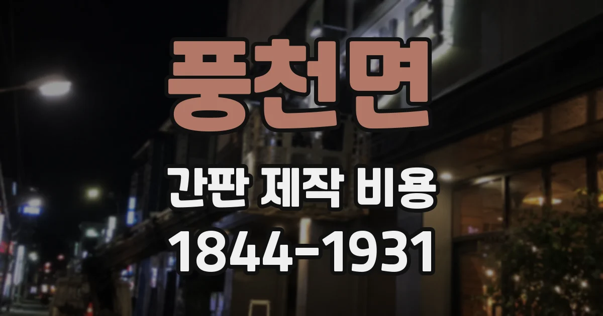풍천면 간판 제작 비용