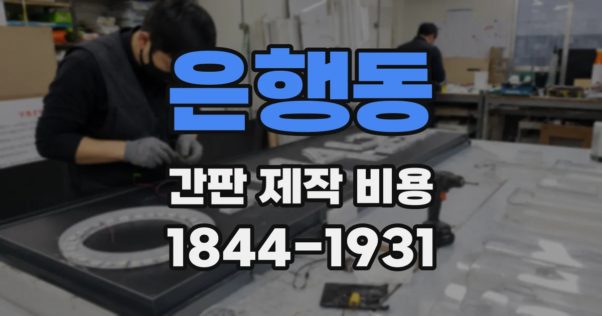 은행동 간판 제작 비용