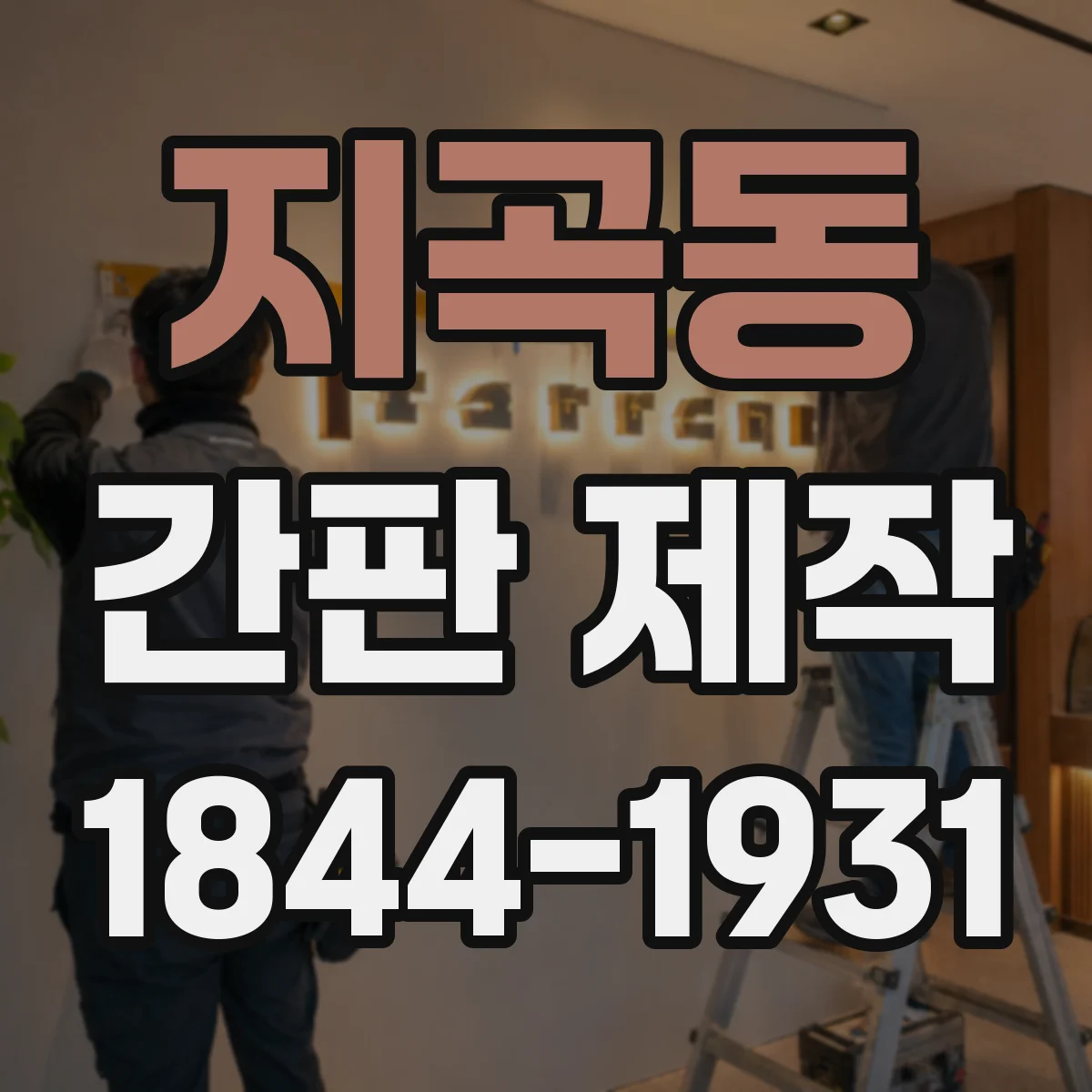 지곡동 간판 제작