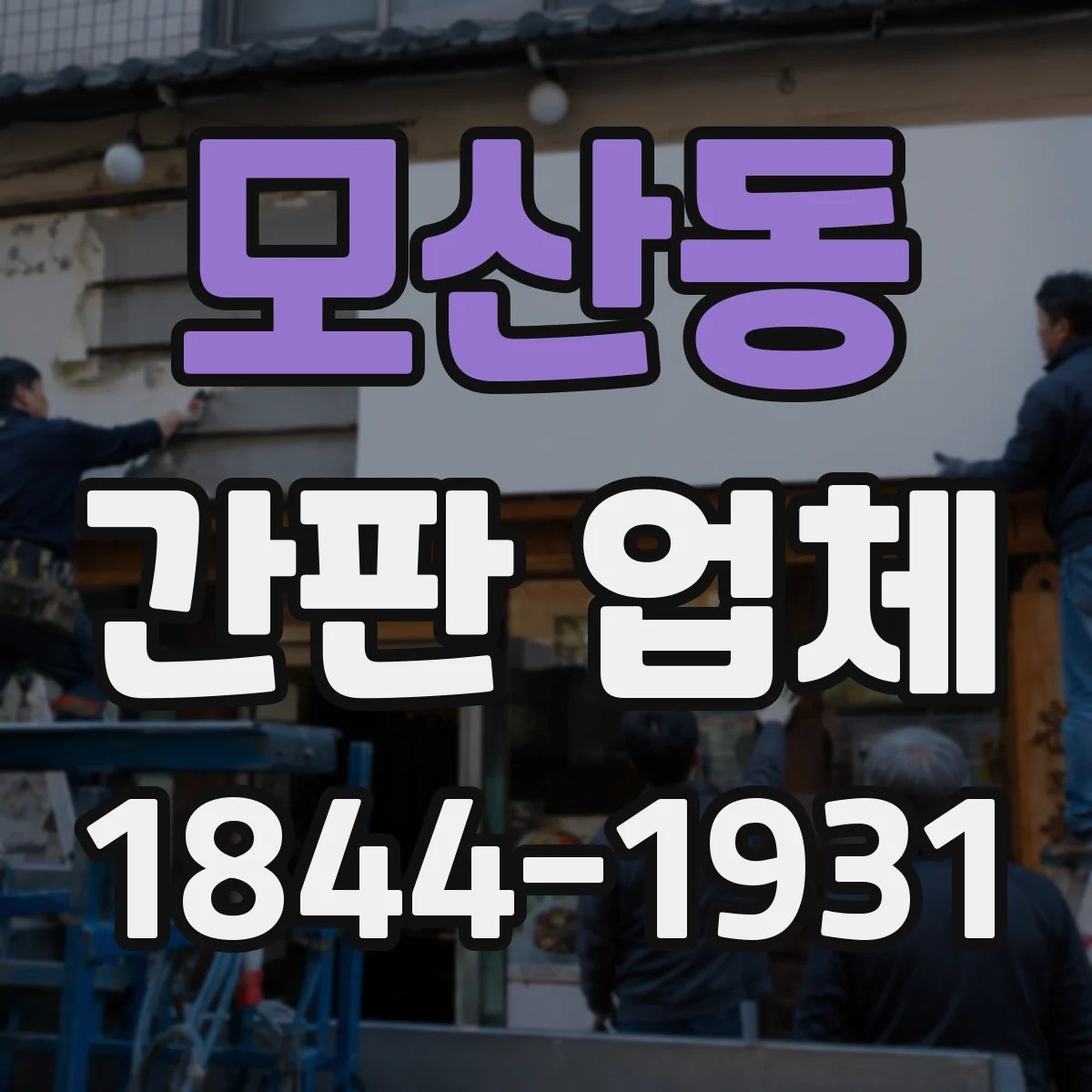 모산동 간판 업체