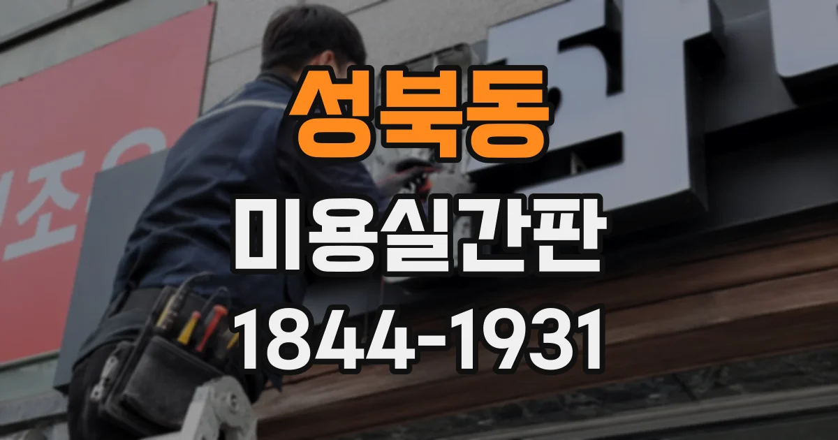 성북동 미용실간판