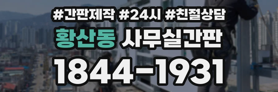 황산동 사무실간판 상담 전화 1844-1931
