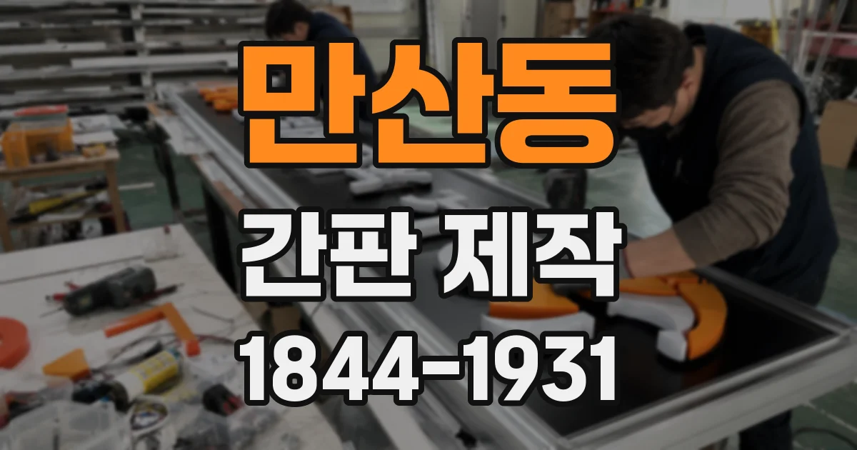 만산동 간판 제작