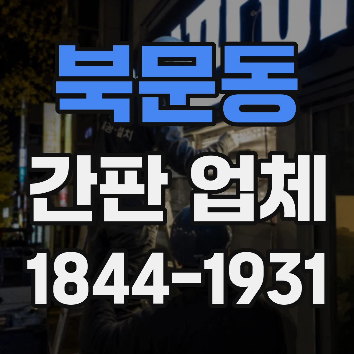 북문동 간판 업체