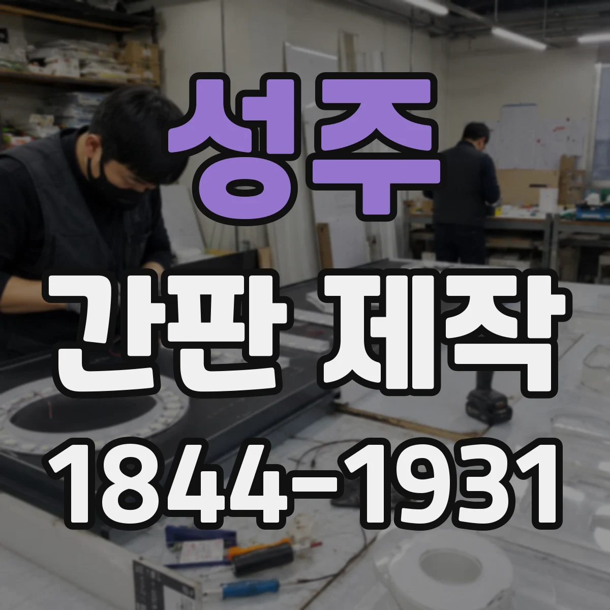 성주 간판 제작 방수 시트·도막면에 활용되는 접착·체결 방식