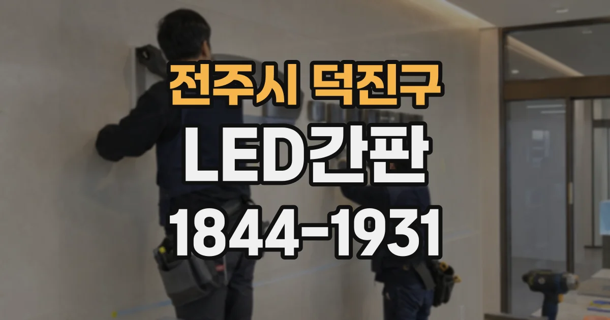 전주시 덕진구 LED간판
