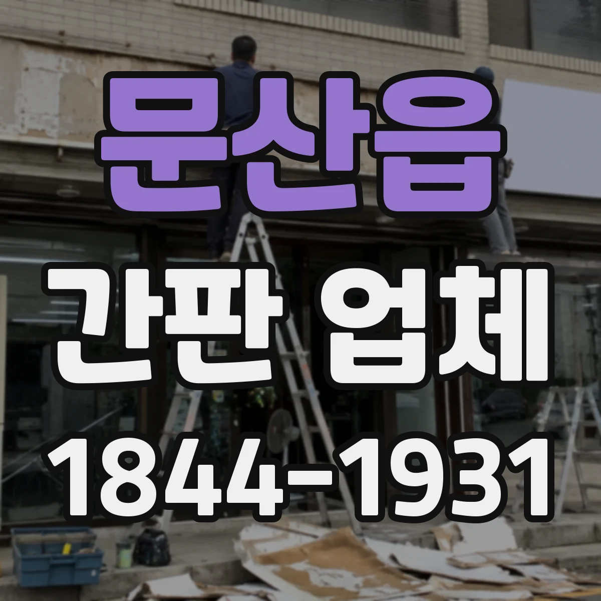 문산읍 간판 업체