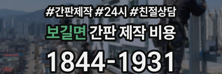 보길면 간판 제작 비용
