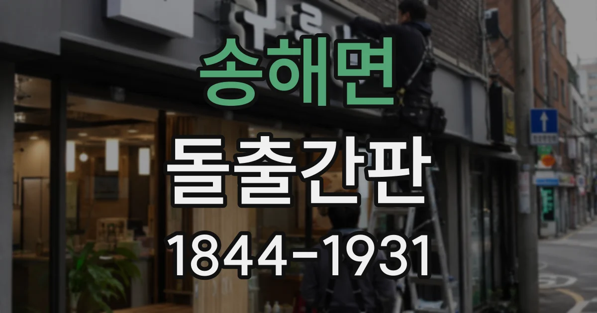 송해면 돌출간판