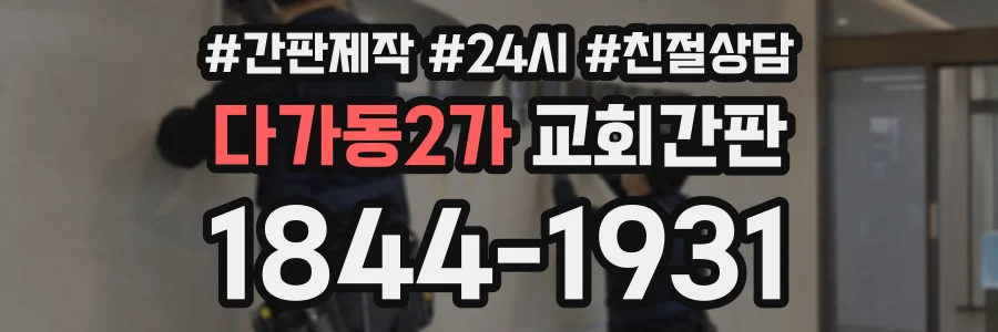 다가동2가 교회간판 상담 전화 1844-1931