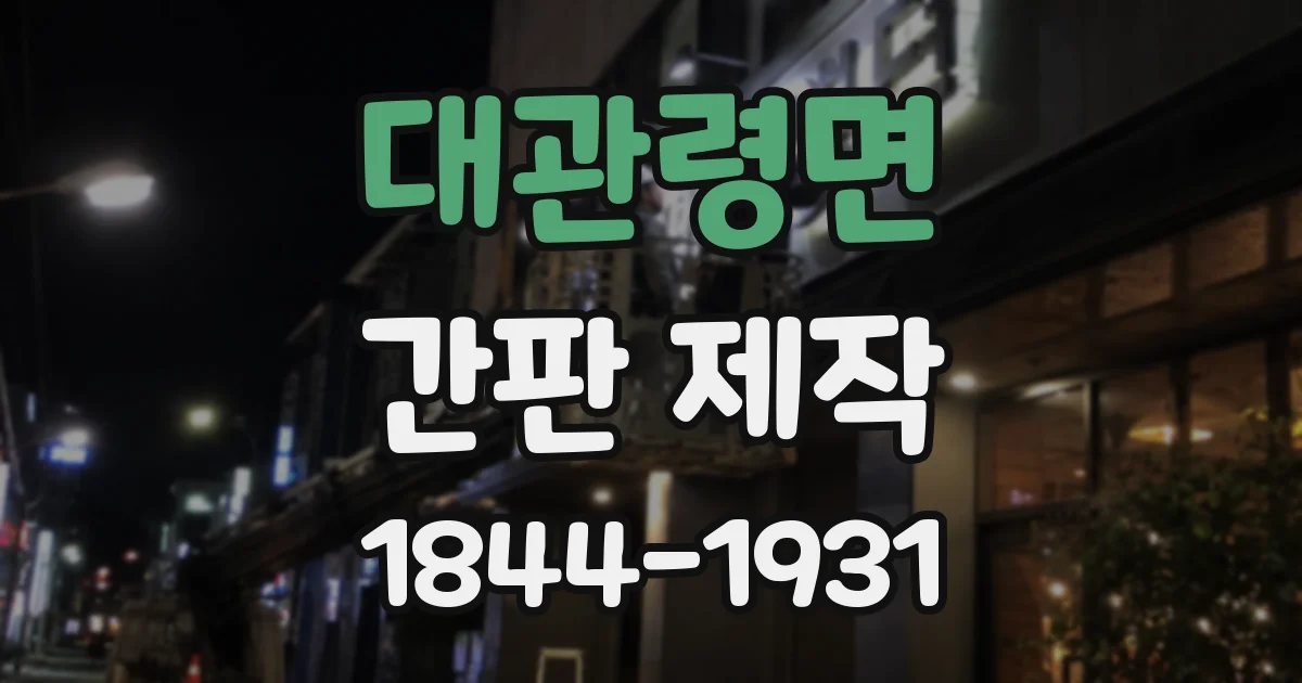 대관령면 간판 제작