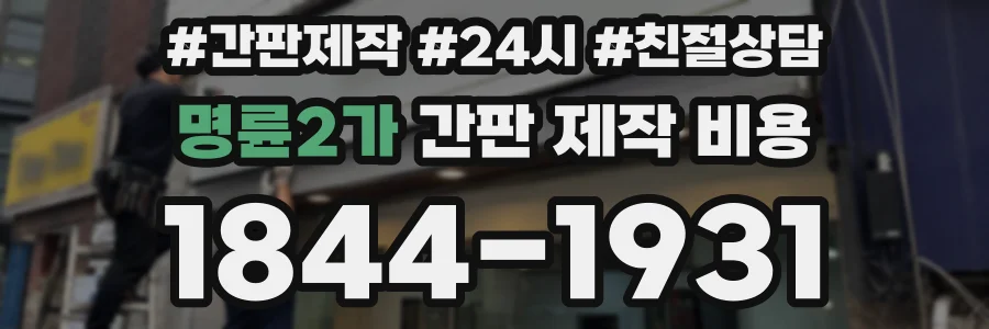 명륜2가 간판 제작 비용