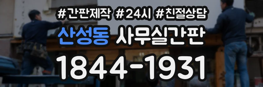산성동 사무실간판 상담 전화 1844-1931