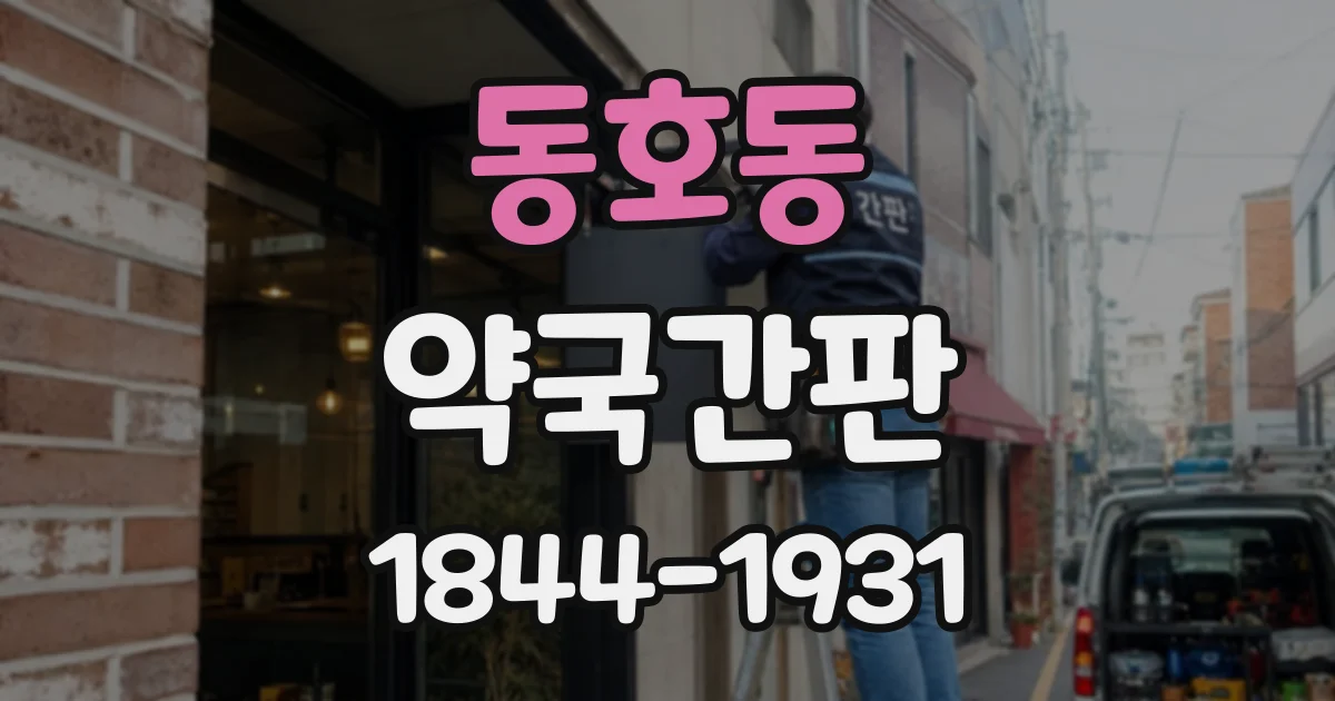 동호동 약국간판