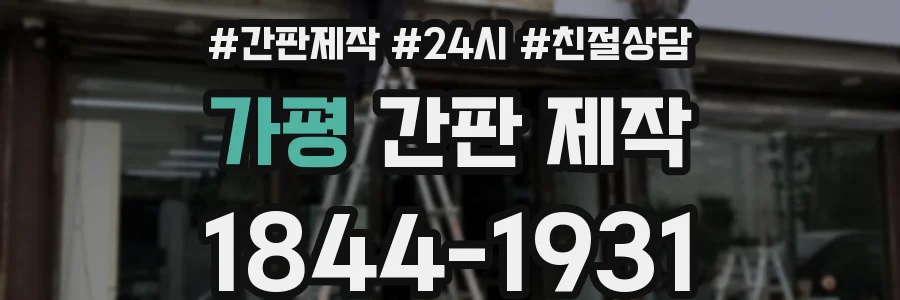 가평 간판 제작