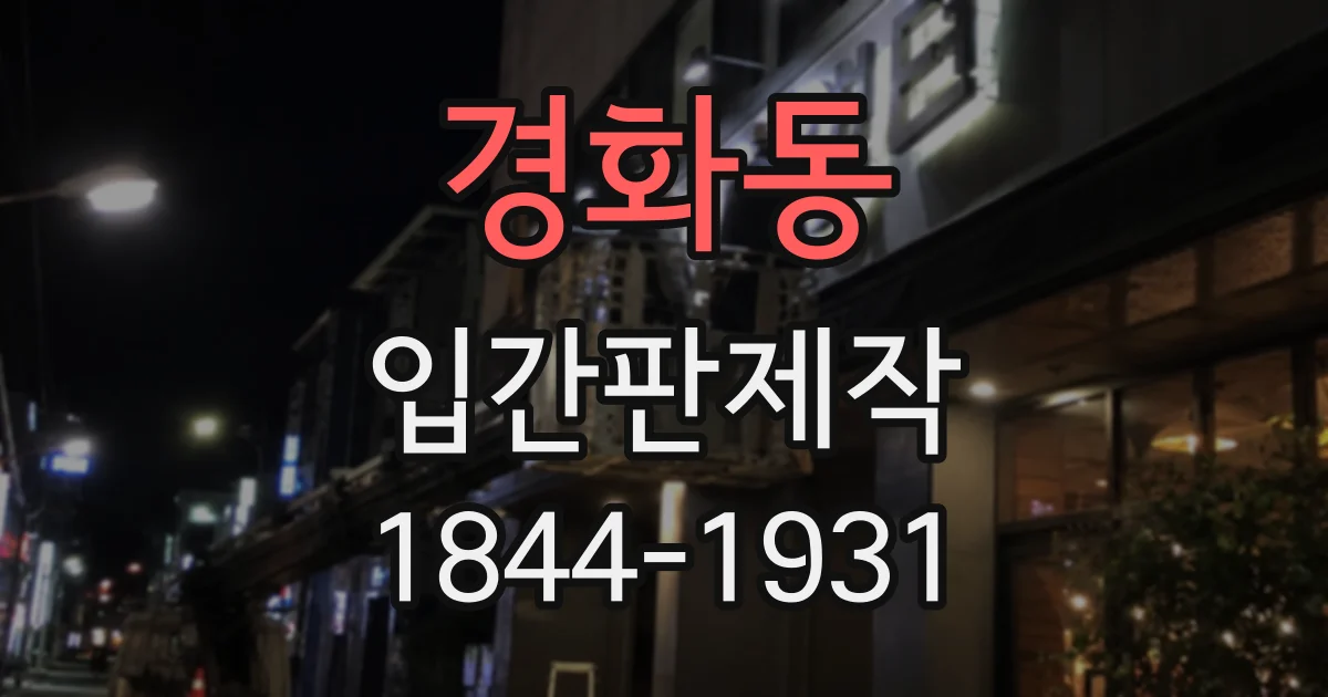 경화동 입간판제작