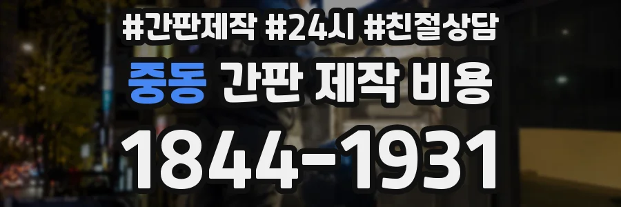 중동 간판 제작 비용