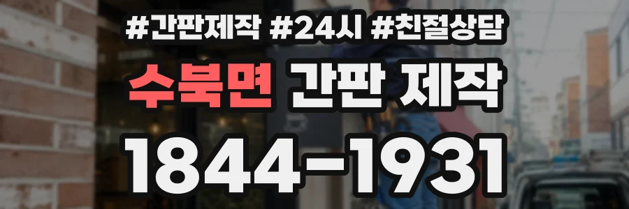 수북면 간판 제작