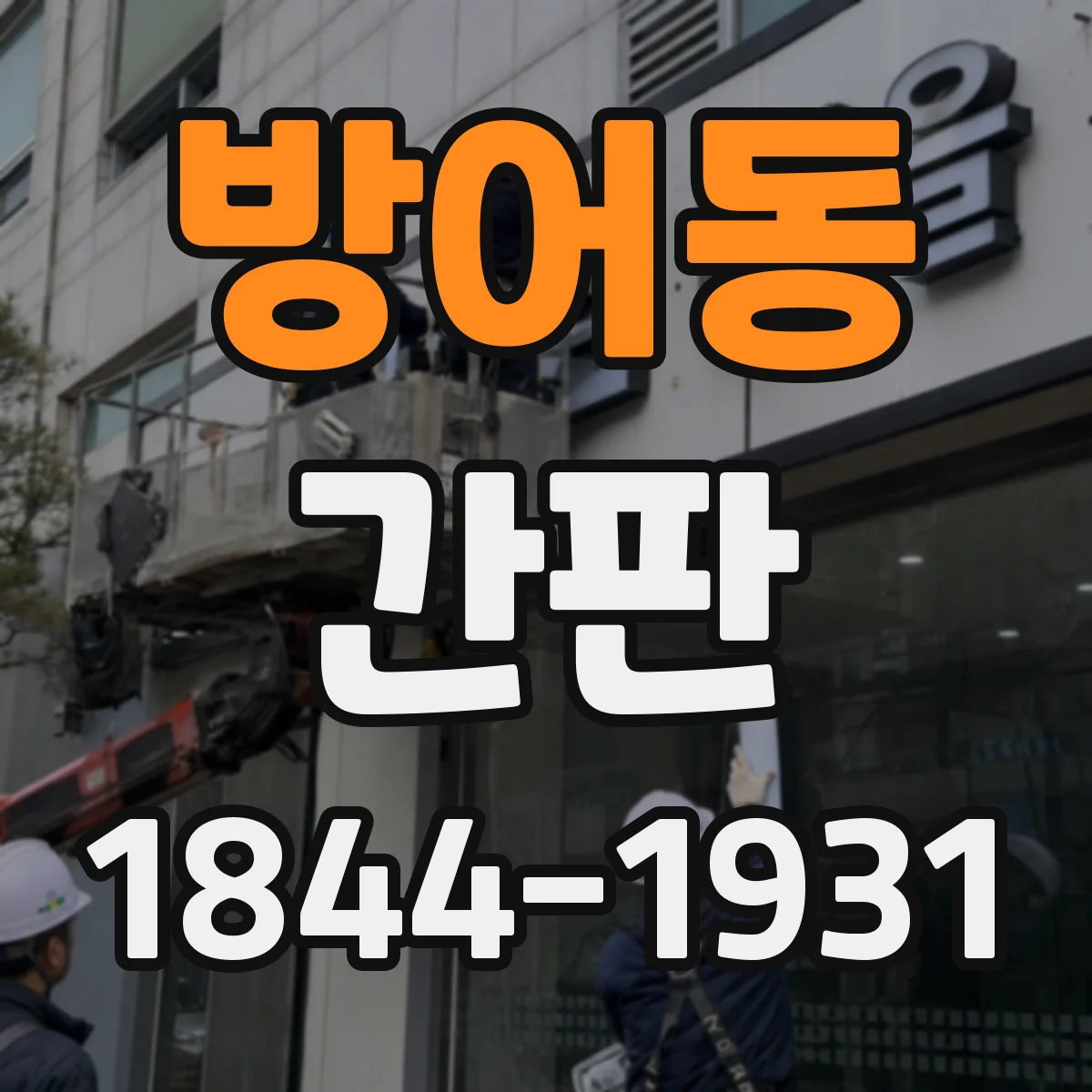 방어동 간판
