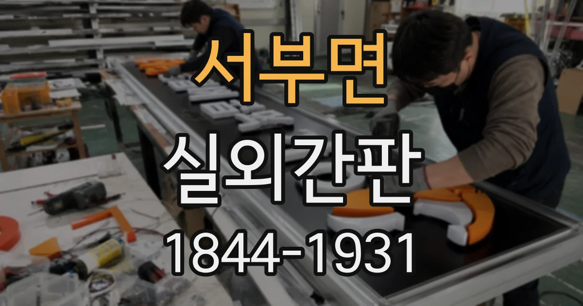 서부면 실외간판