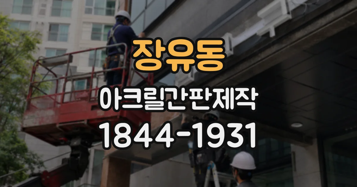 장유동 아크릴간판제작