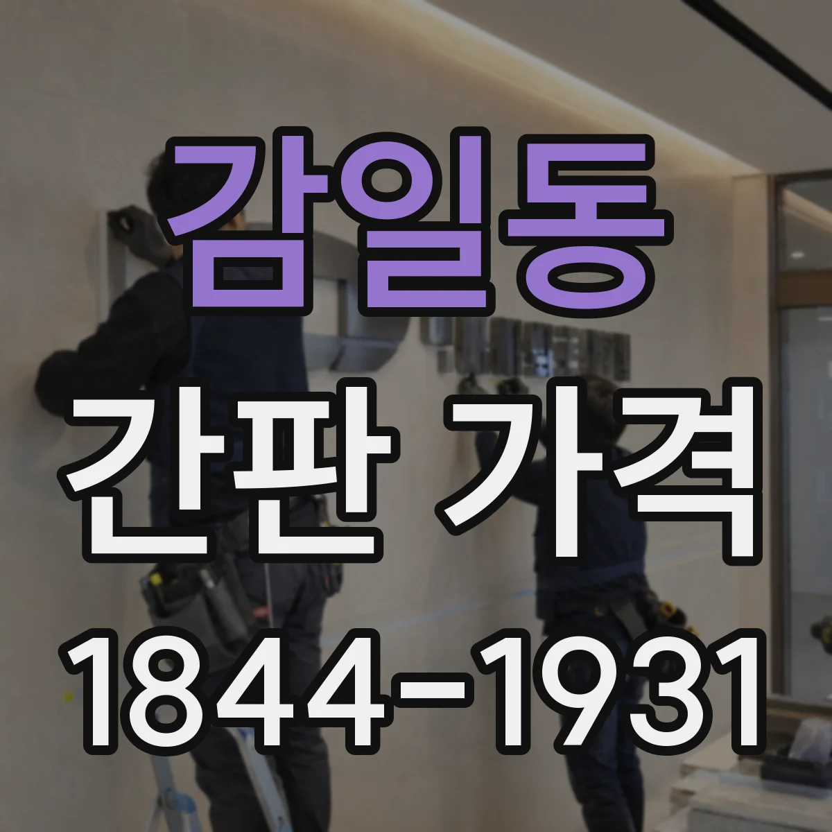 감일동 간판 가격