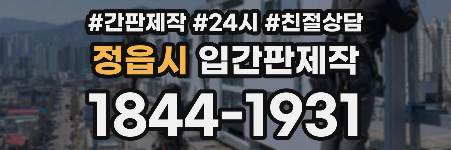 정읍시 입간판제작 상담 전화 1844-1931