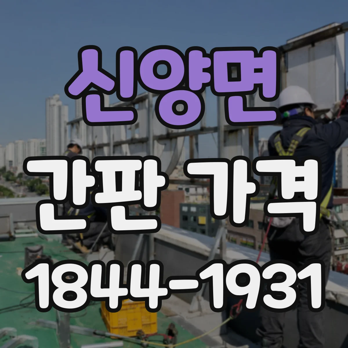 신양면 간판 가격