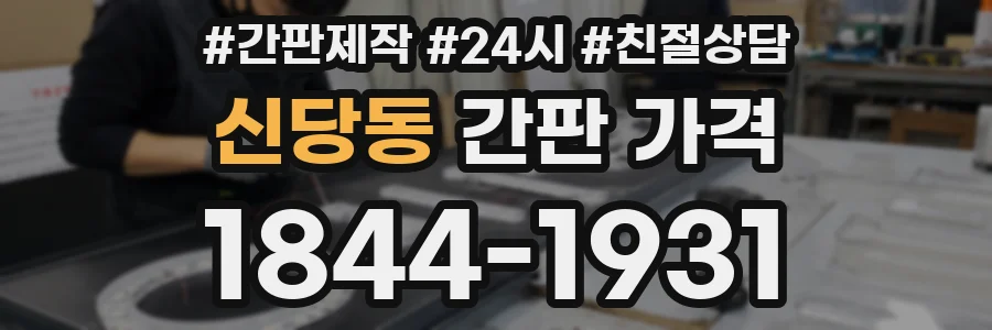 신당동 간판 가격