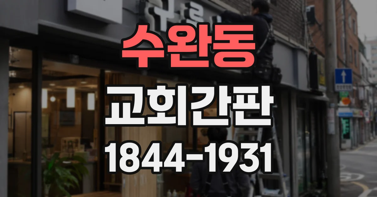 수완동 교회간판