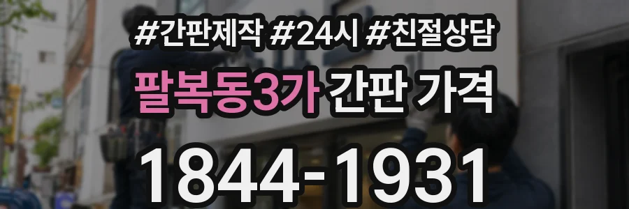 팔복동3가 간판 가격