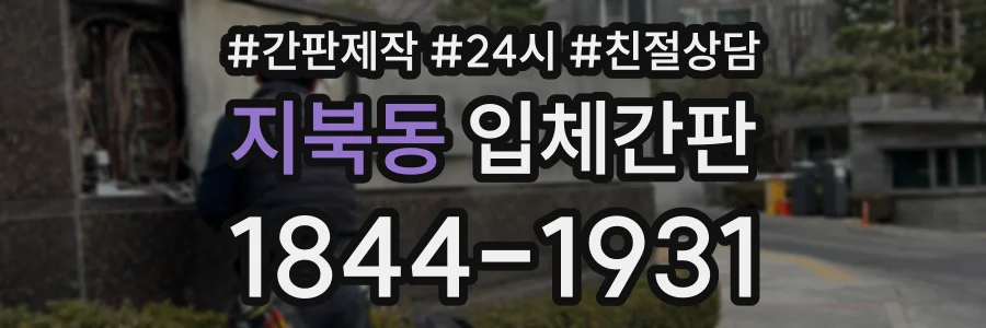 지북동 입체간판 상담 전화 1844-1931