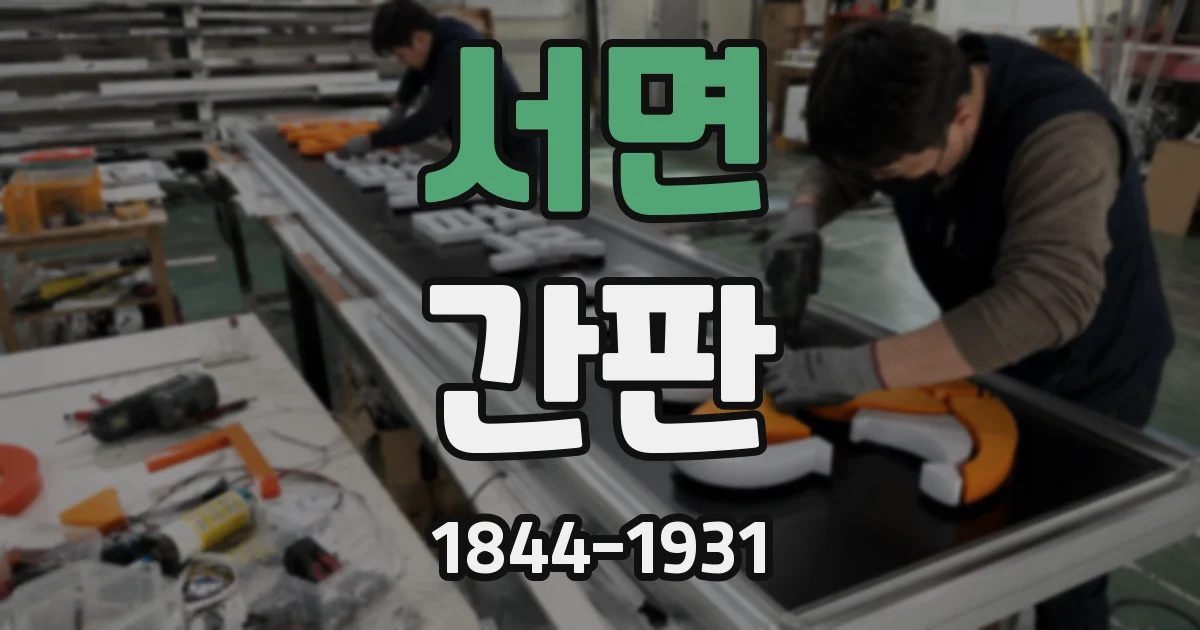 서면 간판