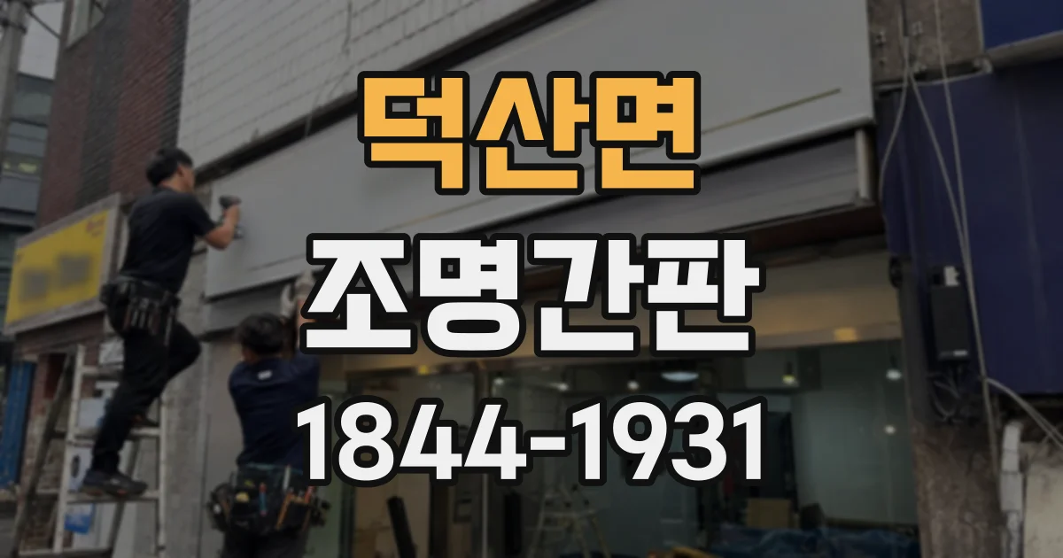 덕산면 조명간판