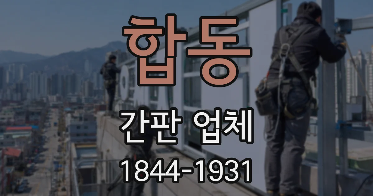 합동 간판 업체