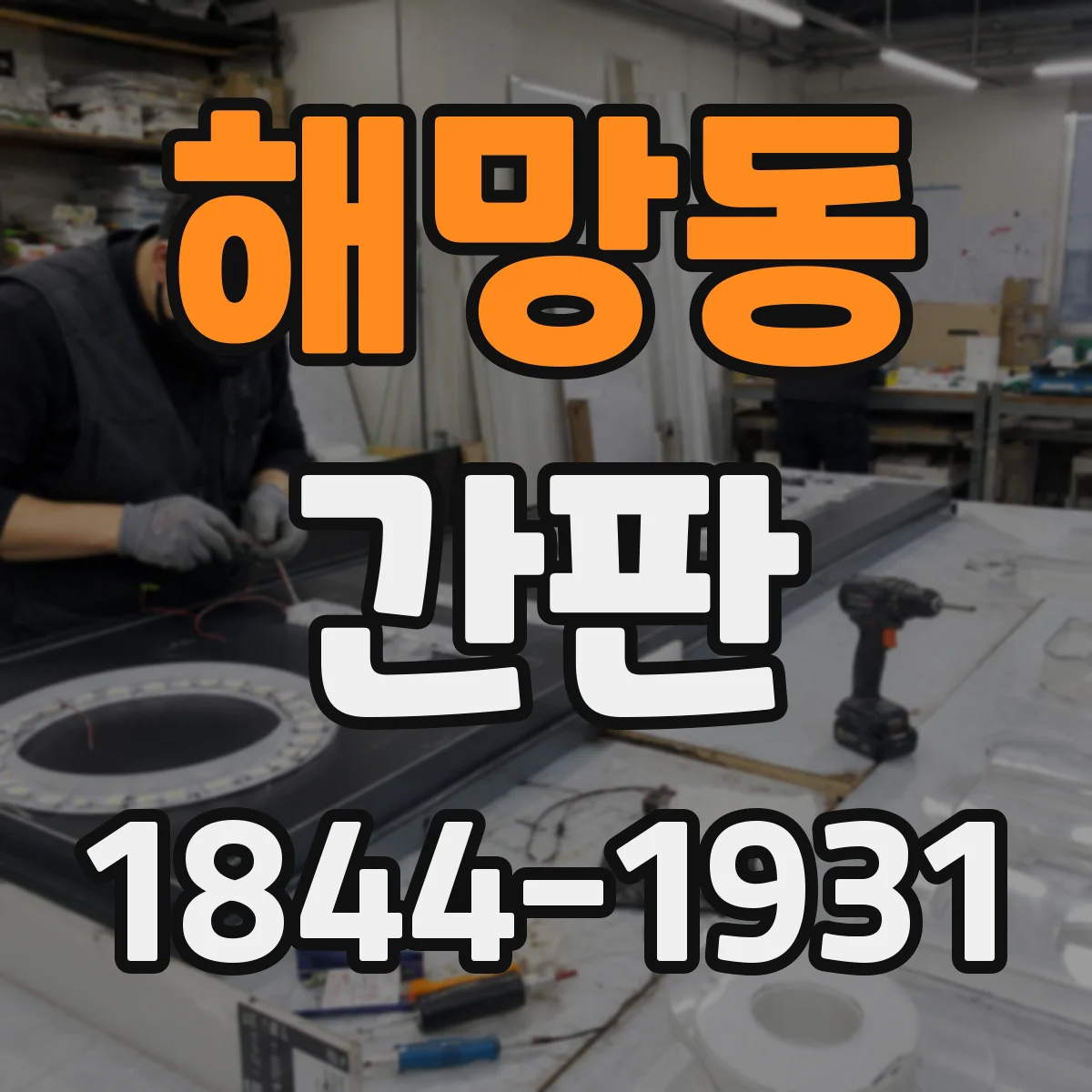 해망동 간판