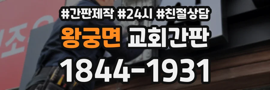 왕궁면 교회간판 상담 전화 1844-1931