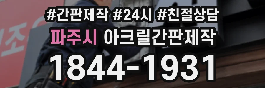 파주시 아크릴간판제작 상담 전화 1844-1931