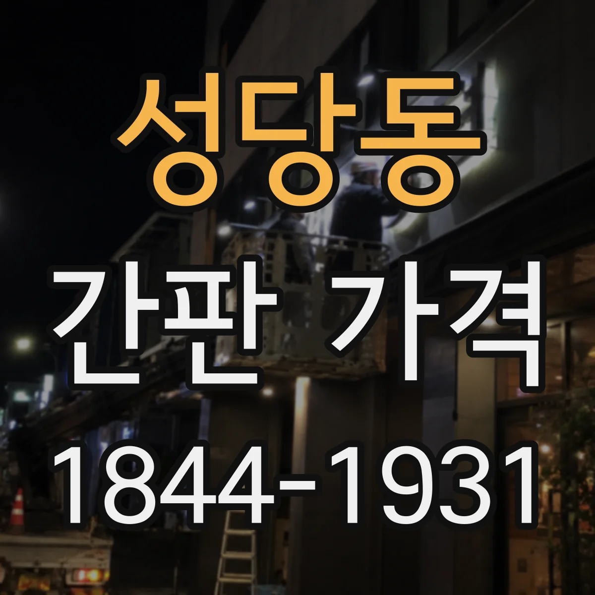 성당동 간판 가격