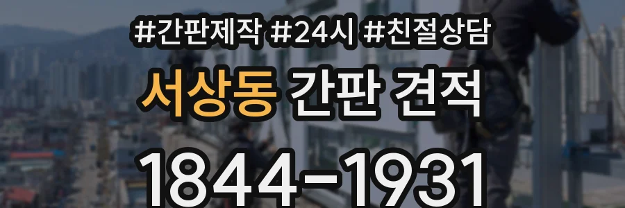 서상동 간판 견적