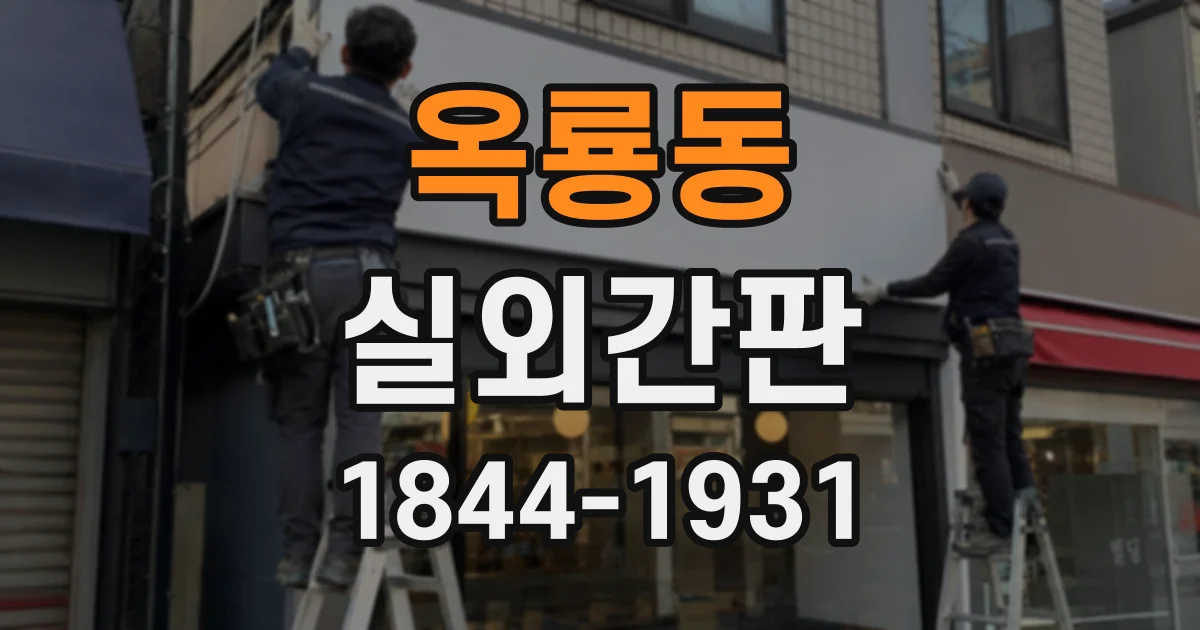 옥룡동 실외간판