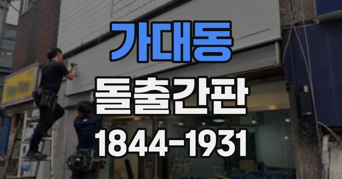 가대동 돌출간판
