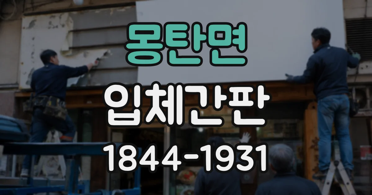 몽탄면 입체간판