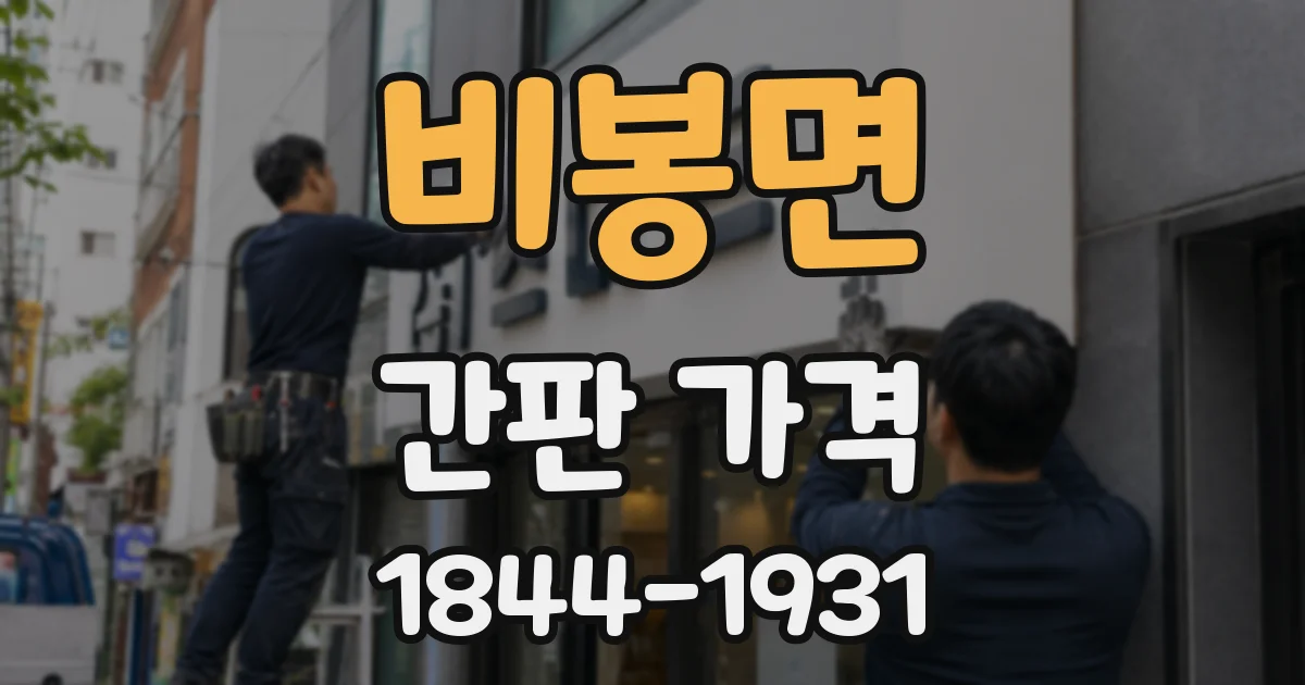 비봉면 간판 가격