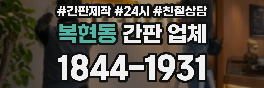 복현동 간판 업체