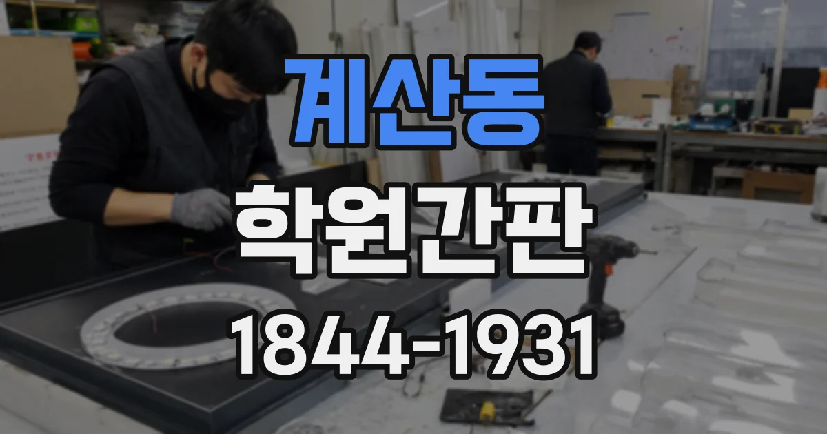 계산동 학원간판