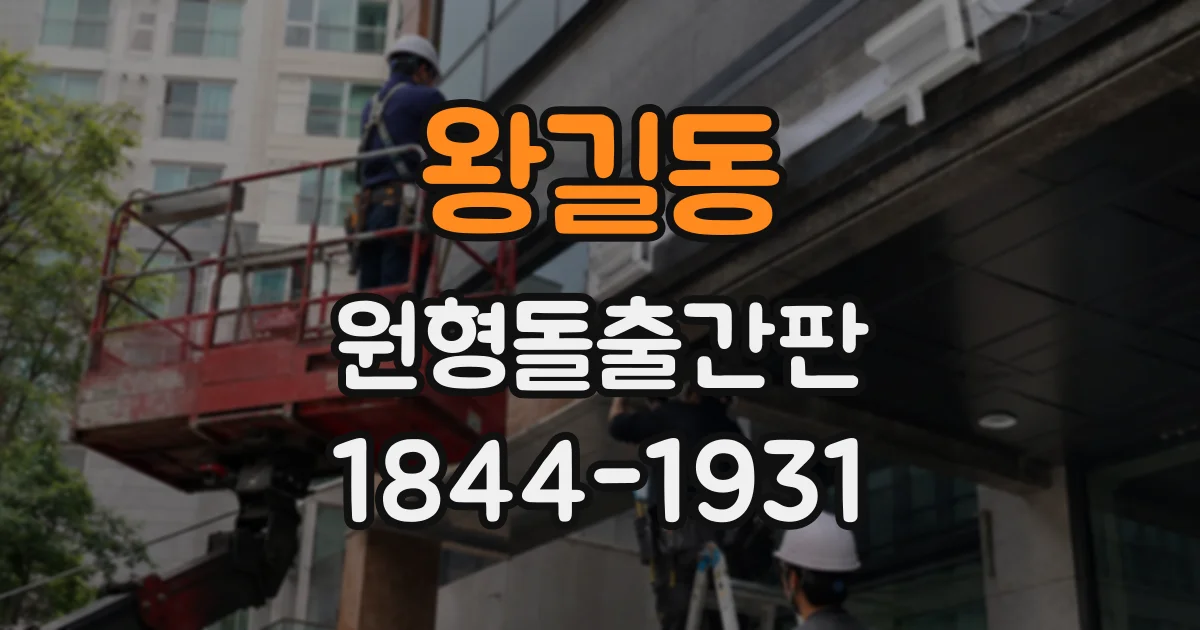 왕길동 원형돌출간판