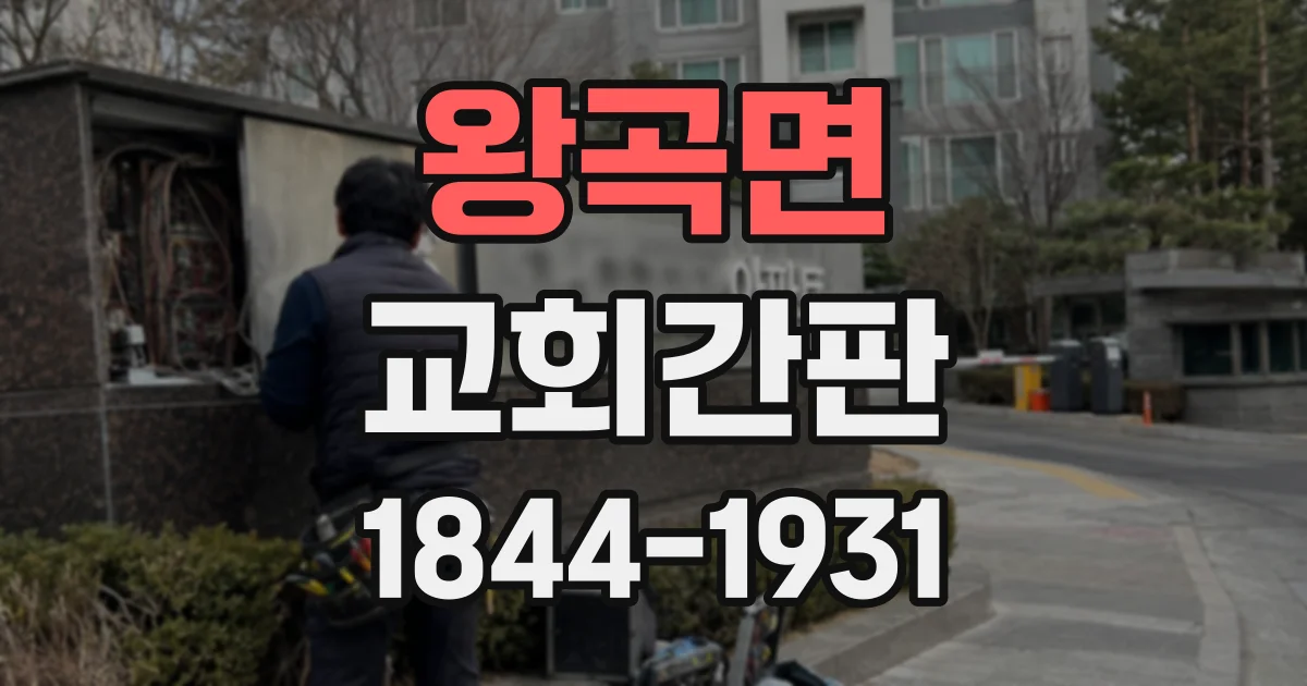 왕곡면 교회간판
