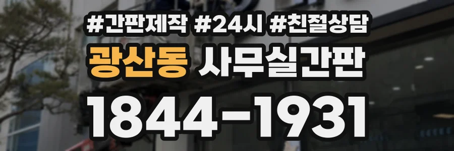 광산동 사무실간판 상담 전화 1844-1931