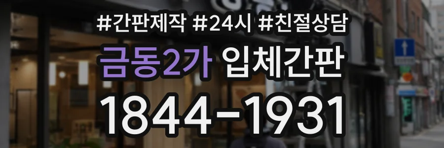 금동2가 입체간판 상담 전화 1844-1931